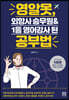 [대여] 영알못, 외항사 승무원&1등 영어강사 된 공부법