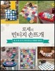 [대여] 로제의 빈티지 손뜨개
