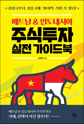 [대여] 베트남 & 인도네시아 주식투자 실전 가이드북