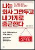 [대여] 나는 회사 그만두고 내 가게로 출근한다