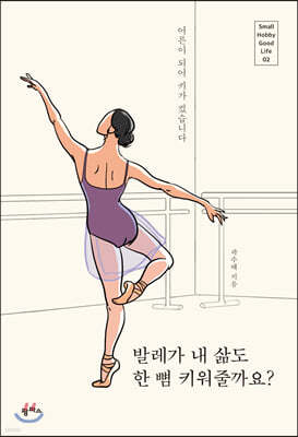 [대여] 발레가 내 삶도 한 뼘 키워줄까요?