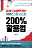 [대여] 주식 고수들만 아는 애널리스트 리포트 200％ 활용법