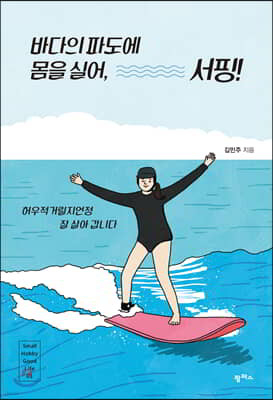 [대여] 바다의 파도에 몸을 실어, 서핑!