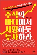 [대여] 주식의 바다에서 서핑하듯 투자하라