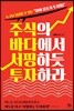 [대여] 주식의 바다에서 서핑하듯 투자하라