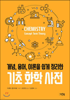 기초 화학 사전