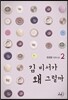 김 비서가 왜 그럴까 2