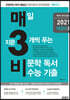 매3비 2 매일 지문 3개씩 푸는 비문학 독서 수능기출 매3비 연계 훈련편 (2020년)