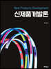 신제품개발론
