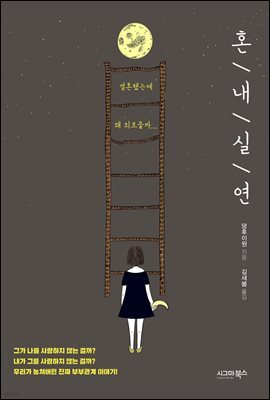 혼내 실연