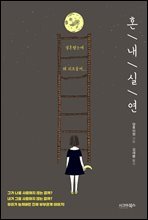 혼내 실연