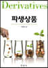파생상품