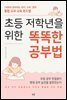 초등 저학년을 위한 똑똑한 공부법