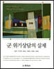 군 위기상담의 실제