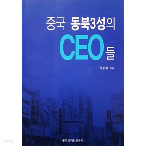 중국 동북3성의 CEO들