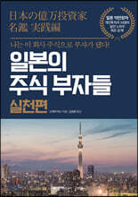 일본의 주식 부자들 실천편