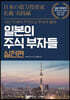 일본의 주식 부자들 실천편
