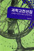 과학 고전 선집