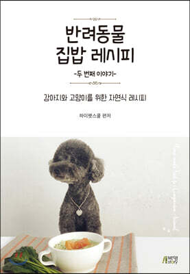 반려동물 집밥 레시피: 두 번째 이야기