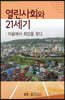 열린사회와21세기