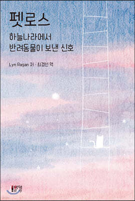 펫로스 : 하늘나라에서 반려동물이 보낸 신호 