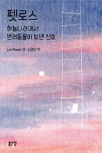 펫로스 : 하늘나라에서 반려동물이 보낸 신호