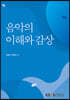 음악의이해와감상