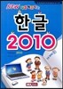 한글 2010