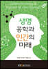 생명공학과인간의미래
