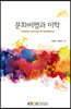 문화비평과미학