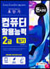 돈과 시간을 아껴주는 초단기 컴퓨터활용능력 2급 필기