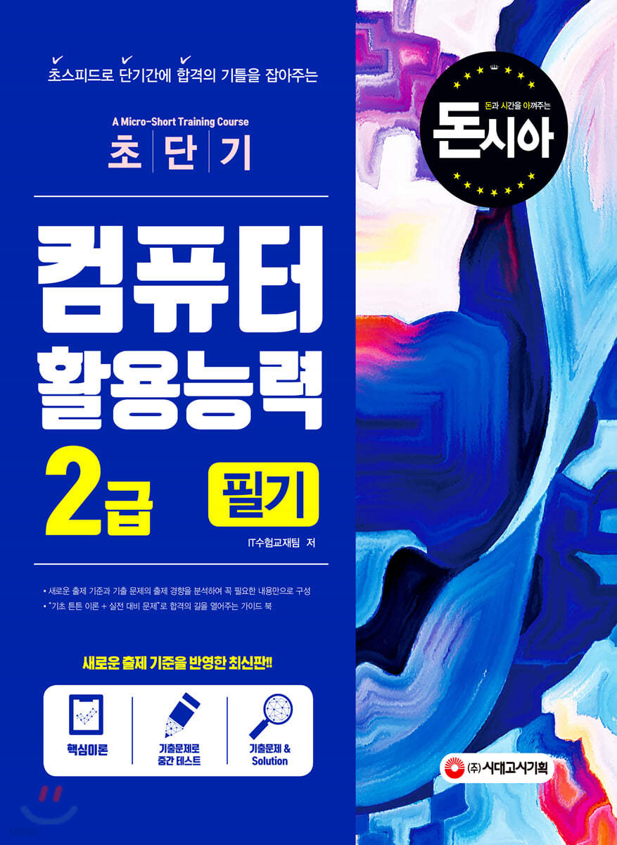 돈과 시간을 아껴주는 초단기 컴퓨터활용능력 2급 필기