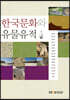 한국문화와유물유적