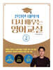 친절한 대학의 다시 배우는 영어 교실 2