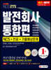 2020 발전회사 NCS+전공+기출예상문제 통합편
