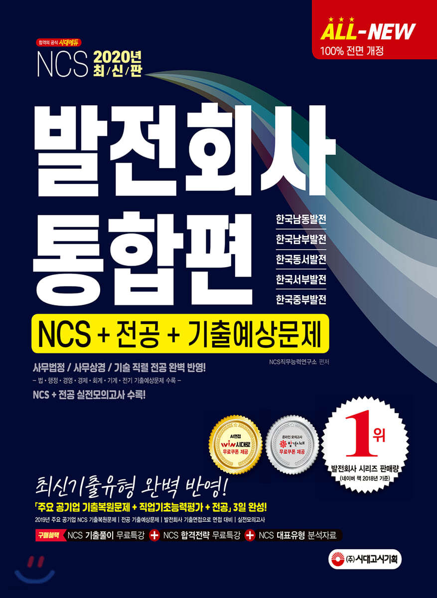 2020 발전회사 NCS+전공+기출예상문제 통합편