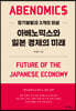 아베노믹스와 일본 경제의 미래