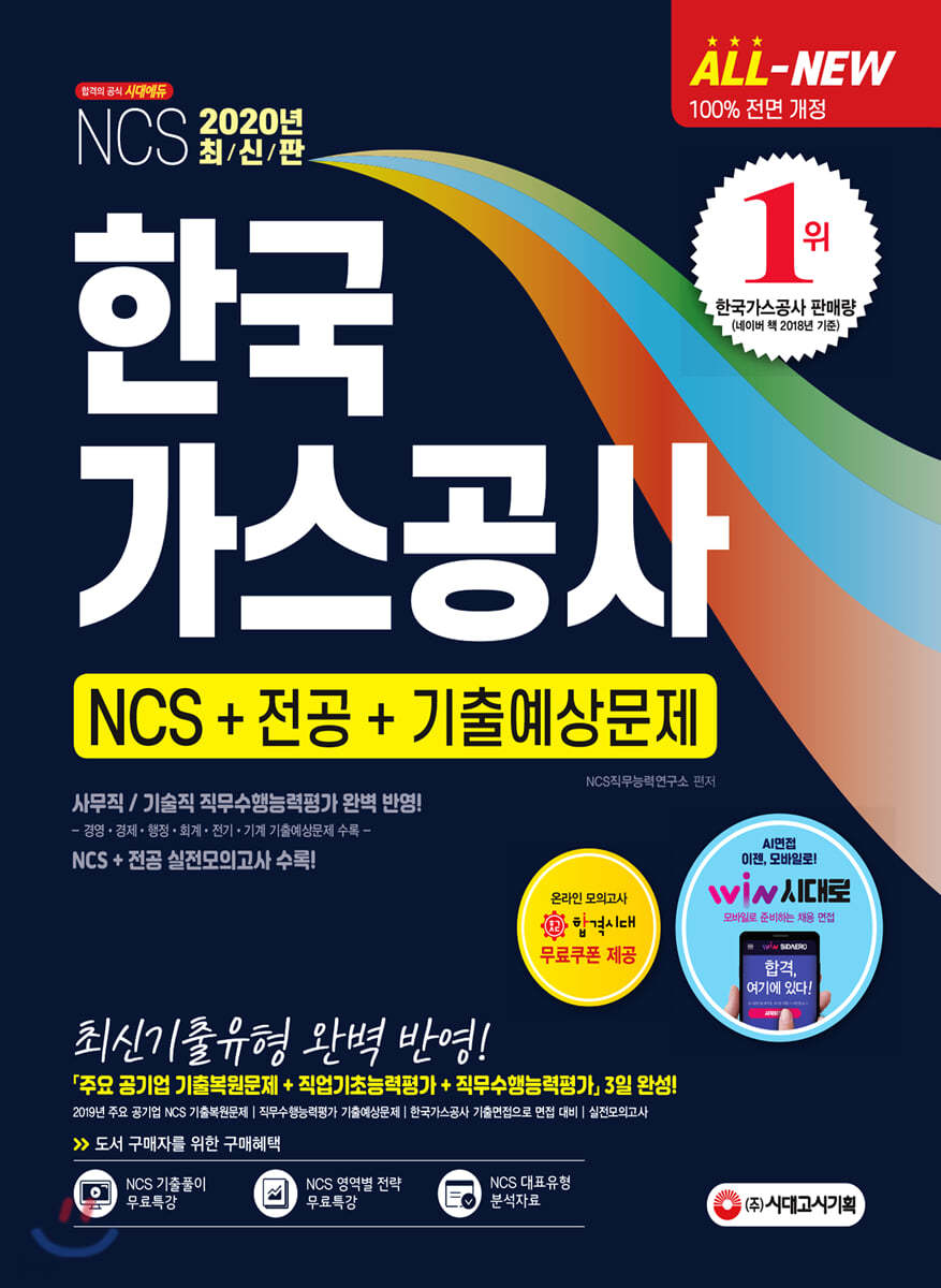 2020 All-New 한국가스공사 NCS+전공+기출예상문제