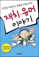 재치 유머 이야기