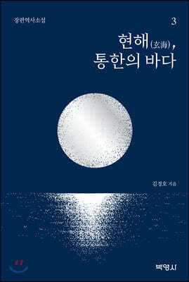 현해, 통한의 바다 3