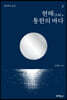 현해, 통한의 바다 3