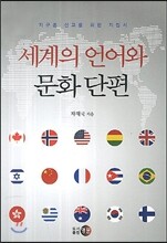 세계의 언어와 문화 단편