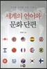 세계의 언어와 문화 단편