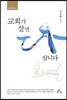 교회가 살면 다 삽니다