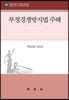 부정경쟁방지법주해