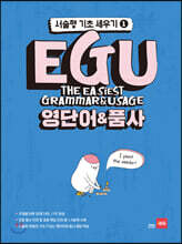 EGU 영단어&품사 - 서술형 기초 세우기 1