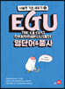 EGU 영단어&품사 - 서술형 기초 세우기 1