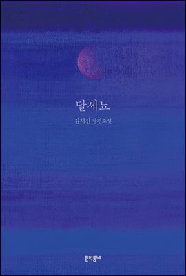 달세뇨