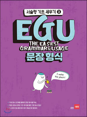 EGU 문장형식 - 서술형 기초 세우기 2