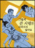 그렇게 큰 사랑은 사라지지 않아요